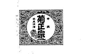 SAKE KIKU-MASAMUNE trademark