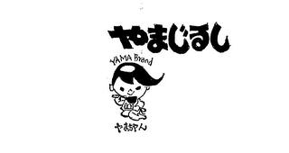 YAMA BRAND trademark