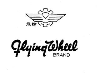 FLYING WHEEL BRAND trademark