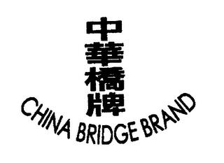 CHINA BRIDGE BRAND trademark