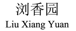 LIU XIANG YUAN trademark