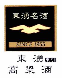 SINCE 1955 trademark