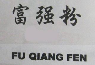 FU QIANG FEN trademark