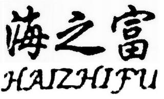 HAIZHIFU trademark