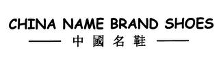 CHINA NAME BRAND SHOES trademark