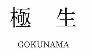 GOKUNAMA trademark