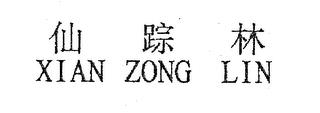 XIAN ZONG LIN trademark