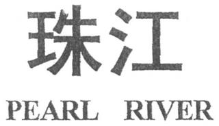 PEARL RIVER trademark