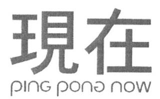 PING PONG NOW trademark