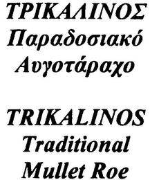 TRIKALINOS TRADITIONAL MULLET ROE trademark