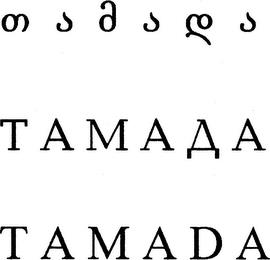 TAMADA trademark