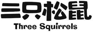 THREE SQUIRRELS trademark