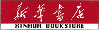 XINHUA BOOKSTORE trademark