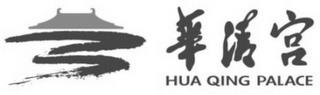 HUA QING PALACE trademark