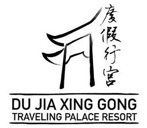 DU JIA XING GONG TRAVELING PALACE RESORT trademark