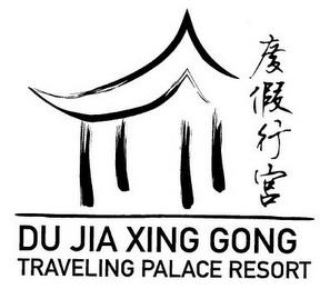 DU JIA XING GONG TRAVELING PALACE RESORT trademark