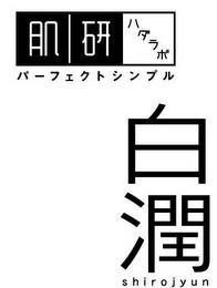 SHIROJYUN trademark