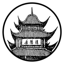 "MOUNTAIN BRIGHT HOUSE" IN THREE CHINESE CHARACTERS trademark