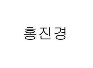 HONG JIN KYUNG trademark