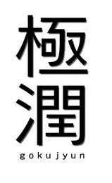 GOKUJYUN trademark