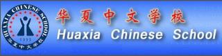 HUAXIA CHINESE SCHOOL HUAXIA CHINESE SCHOOL trademark