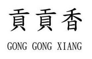 GONG GONG XIANG trademark