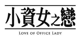 LOVE OF OFFICE LADY trademark