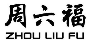 ZHOU LIU FU trademark