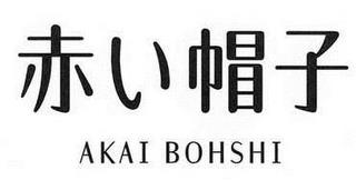 AKAI BOHSHI trademark