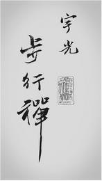 YUGUANG WALKING ZEN, CHINESE CHARACTERS trademark