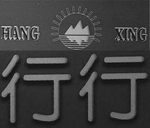 HANG XING trademark