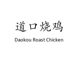 DAOKOU ROAST CHICKEN trademark