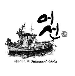 FISHERMAN'S CHOICE trademark