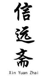 XIN YUAN ZHAI trademark