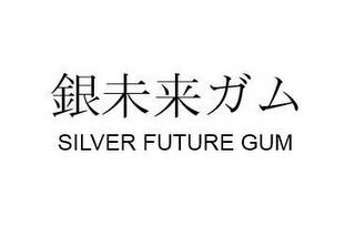 SILVER FUTURE GUM trademark