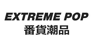 EXTREME POP trademark