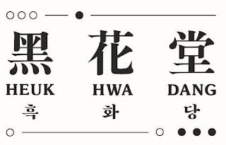 HEUK HWA DANG trademark