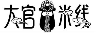 DA GUAN MI XIAN trademark