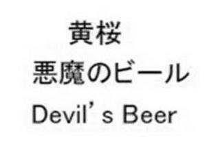 DEVIL'S BEER trademark