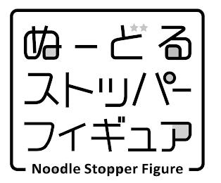 NOODLE STOPPER FIGURE trademark