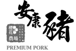 SAKURA FARMS PREMIUM PORK trademark