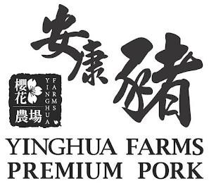 YINGHUA FARMS YINGHUA FARMS PREMIUM PORK trademark