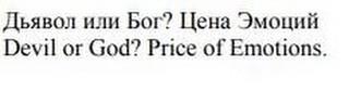 DEVIL OR GOD? PRICE OF EMOTIONS trademark