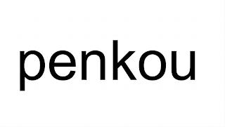 PENKOU trademark