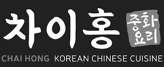 CHAI HONG KOREAN CHINESE CUISINE trademark