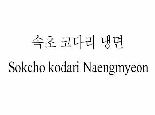 SOKCHO KODARI NAENGMYEON trademark